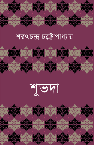 শুভদা