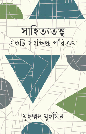 সাহিত্যতত্ত্ব : একটি সংক্ষিপ্ত পরিক্রমা 
