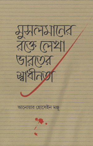 মুসলমানের রক্তে লেখা ভারতের স্বাধীনতা
