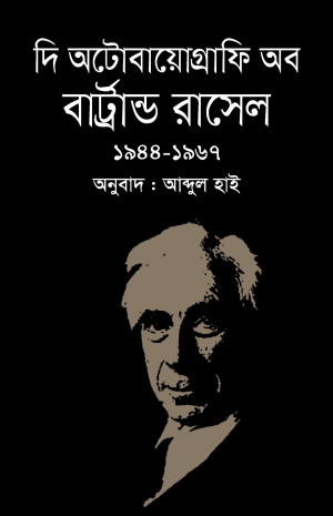 দি অটোবায়োগ্রাফি অব বার্ট্রান্ড রাসেল