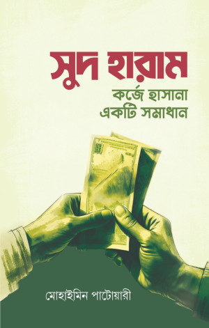 সুদ হারাম : কর্জে হাসানা একটি সমাধান