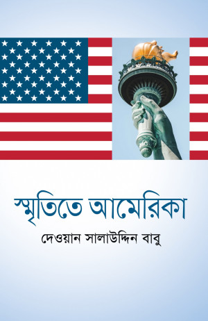 স্মৃতিতে আমেরিকা