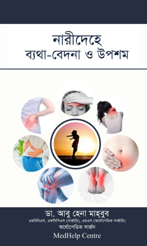 নারীদেহে ব্যথা বেদনা ও উপশম