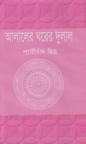 আলালের ঘরের দুলাল