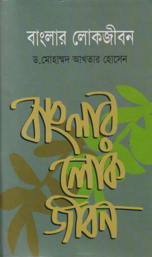 বাংলার লোকজীবন