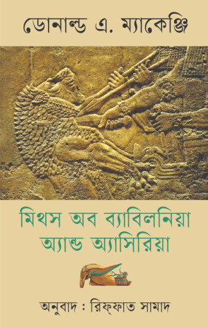মিথস অব ব্যাবিলনিয়া অ্যান্ড অ্যাসিরিয়া