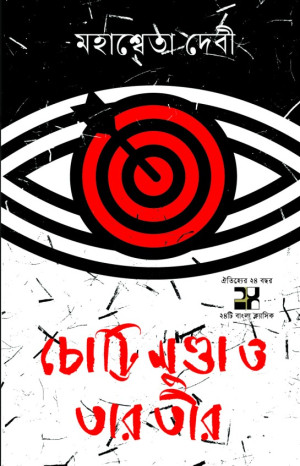 চোট্টি মুণ্ডা ও তার তীর