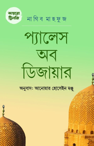 কায়রো ট্রিলজি : প্যালেস অব ডিজায়ার 
