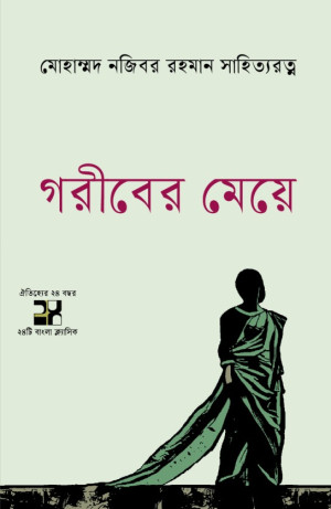 গরীবের মেয়ে