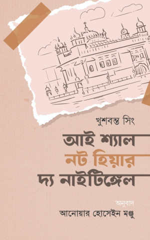 আই শ্যাল নট হিয়ার দ্য নাইটিঙ্গেল
