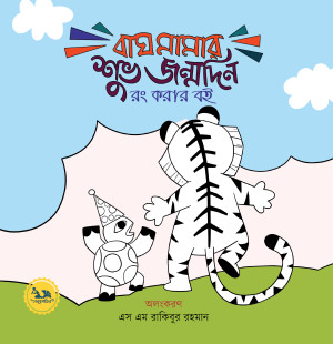 বাঘ মামার শুভ জন্মদিন রং করার বই
