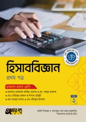 হিসাববিজ্ঞান প্রথম পত্র (একাদশ-দ্বাদশ শ্রেণি)