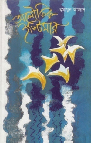 অলৌকিক ইস্টিমার