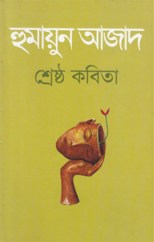 শ্রেষ্ঠ কবিতা