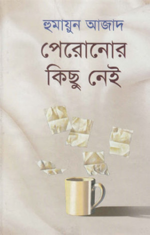 পেরোনোর কিছু নেই