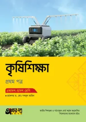 কৃষিশিক্ষা প্রথম পত্র (একাদশ-দ্বাদশ শ্রেণি)