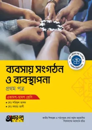 ব্যবসায় সংগঠন ও ব্যবস্থাপনা প্রথম পত্র - একাদশ-দ্বাদশ শ্রেণি
