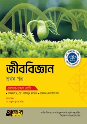 জীববিজ্ঞান প্রথম পত্র (একাদশ-দ্বাদশ শ্রেণি)