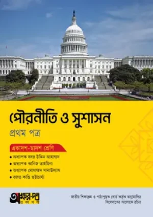 পৌরনীতি ও সুশাসন প্রথম পত্র (একাদশ-দ্বাদশ শ্রেণি)