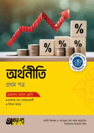 অর্থনীতি প্রথম পত্র (একাদশ-দ্বাদশ শ্রেণি)