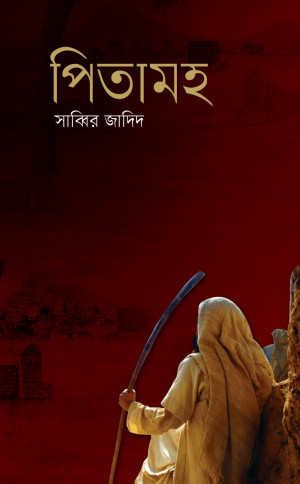 পিতামহ 