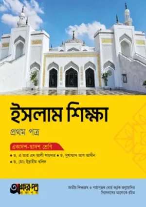 ইসলাম শিক্ষা প্রথম পত্র (একাদশ-দ্বাদশ শ্রেণি)