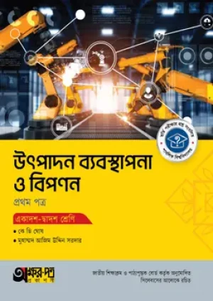 উৎপাদন ব্যবস্থাপনা ও বিপণন প্রথম পত্র (একাদশ-দ্বাদশ শ্রেণি)