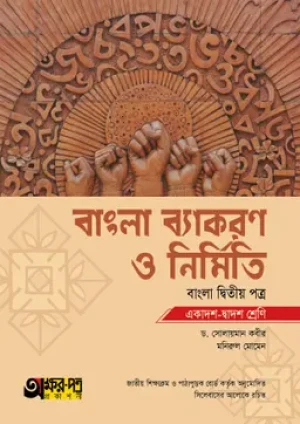  বাংলা ব্যাকরণ ও নির্মিতি দ্বিতীয় পত্র (একাদশ-দ্বাদশ শ্রেণি)
