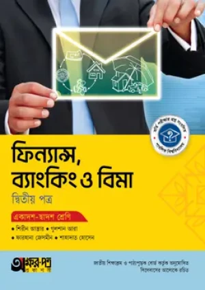 ফিন্যান্স, ব্যাংকিং ও বিমা দ্বিতীয় পত্র (একাদশ-দ্বাদশ শ্রেণি)