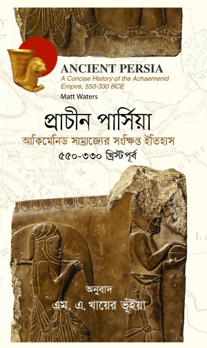 প্রাচীন পার্সিয়া