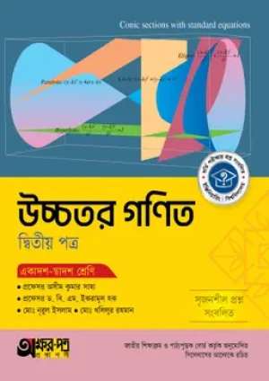 উচ্চতর গণিত দ্বিতীয় পত্র (একাদশ-দ্বাদশ শ্রেণি)
