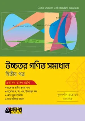 উচ্চতর গণিত সমাধান দ্বিতীয় পত্র (একাদশ-দ্বাদশ শ্রেণি)
