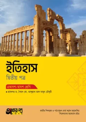 ইতিহাস দ্বিতীয় পত্র (একাদশ-দ্বাদশ শ্রেণি)