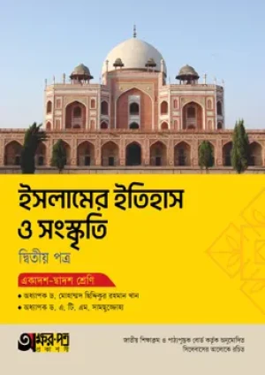 ইসলামের ইতিহাস ও সংস্কৃতি দ্বিতীয় পত্র (একাদশ-দ্বাদশ শ্রেণি)