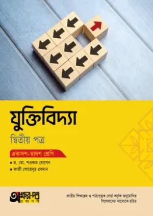 যুক্তিবিদ্যা দ্বিতীয় পত্র (একাদশ-দ্বাদশ শ্রেণি)
