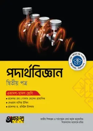  পদার্থবিজ্ঞান দ্বিতীয় পত্র (একাদশ-দ্বাদশ শ্রেণি)
