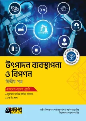  উৎপাদন ব্যবস্থাপনা ও বিপণন দ্বিতীয় পত্র (একাদশ-দ্বাদশ শ্রেণি)