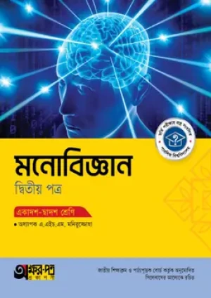 মনোবিজ্ঞান দ্বিতীয় পত্র (একাদশ-দ্বাদশ শ্রেণি)