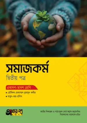 সমাজকর্ম দ্বিতীয় পত্র (একাদশ-দ্বাদশ শ্রেণি)