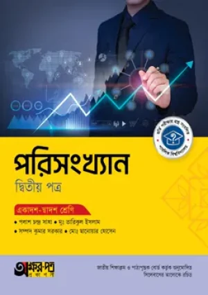 পরিসংখ্যান দ্বিতীয় পত্র (একাদশ-দ্বাদশ শ্রেণি)