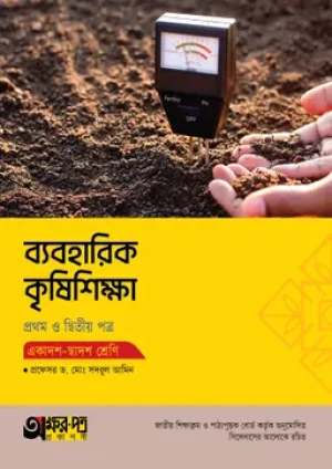 ব্যবহারিক কৃষিশিক্ষা প্রথম ও দ্বিতীয় পত্র (একাদশ-দ্বাদশ শ্রেণি)
