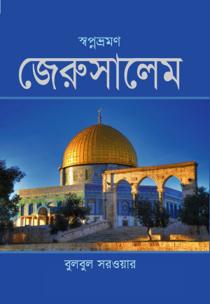 স্বপ্নভ্রমণ জেরুসালেম