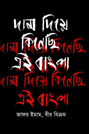 দাম দিয়ে কিনেছি এই বাংলা