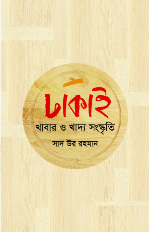 ঢাকাই খাবার ও খাদ্য সংস্কৃতি