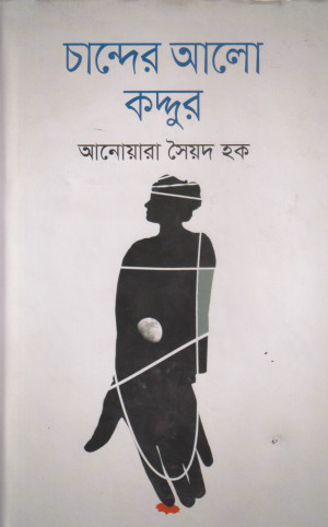 চান্দের আলো কদ্দুর