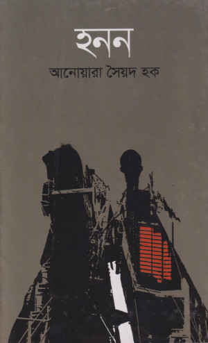 হনন