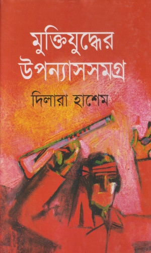 মুক্তিযুদ্ধের উপন্যাসসমগ্র