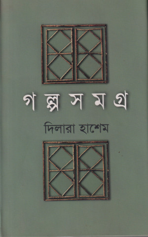 গল্পসমগ্র
