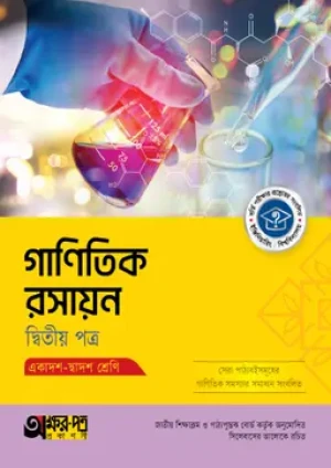 গাণিতিক রসায়ন দ্বিতীয় পত্র (একাদশ-দ্বাদশ শ্রেণি) 