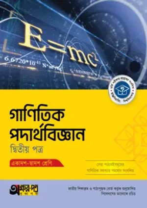 গাণিতিক পদার্থবিজ্ঞান দ্বিতীয় পত্র (একাদশ-দ্বাদশ শ্রেণি)